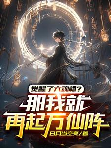 六魂幡不我本命灵宝混沌钟