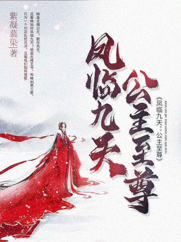凤临九天公主至尊