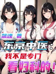 被迫营业人在东京当中医